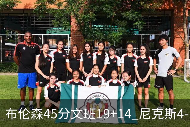 布伦森45分文班19+14 尼克斯4-1马刺夺冠
