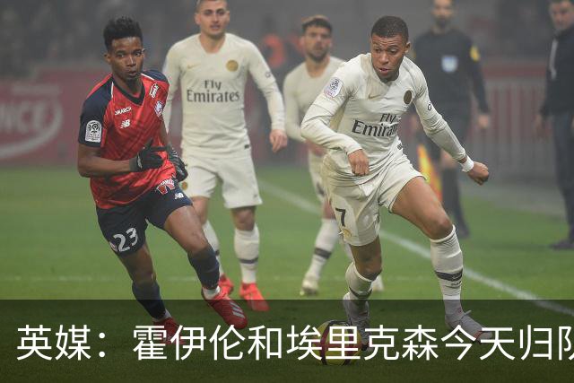 英媒：霍伊伦和埃里克森今天归队训练